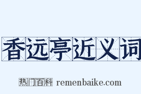 香远亭近义词是什么意思的图片